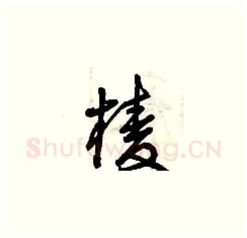 棱硬笔草书写法,摘自曾庆福硬笔书法字帖