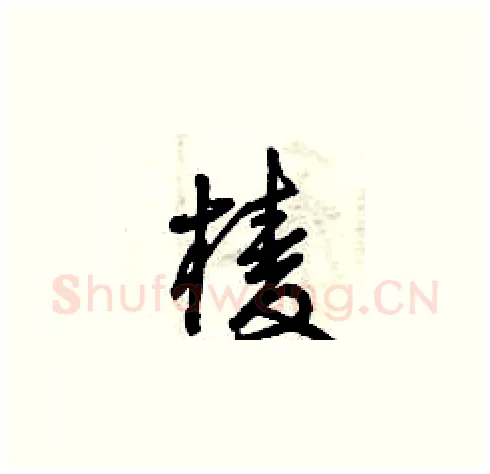棱硬笔草书写法,摘自曾庆福硬笔书法字帖