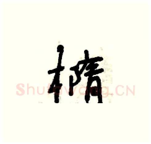 橢硬笔草书写法,摘自曾庆福硬笔书法字帖