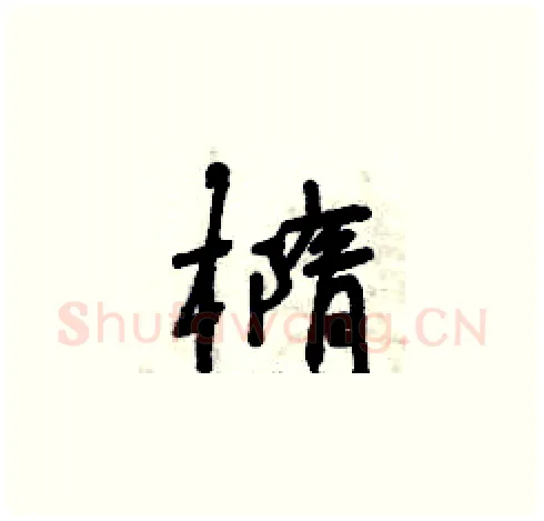 橢硬笔草书写法,摘自曾庆福硬笔书法字帖