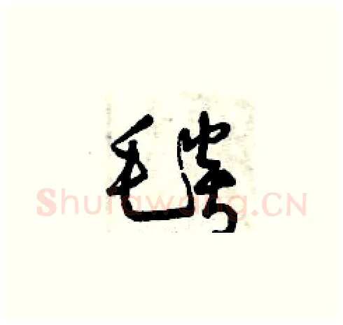 毯硬笔草书写法,摘自曾庆福硬笔书法字帖