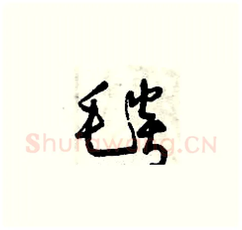 毯硬笔草书写法,摘自曾庆福硬笔书法字帖