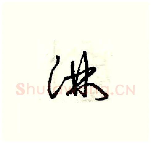 淋硬笔草书写法,摘自曾庆福硬笔书法字帖