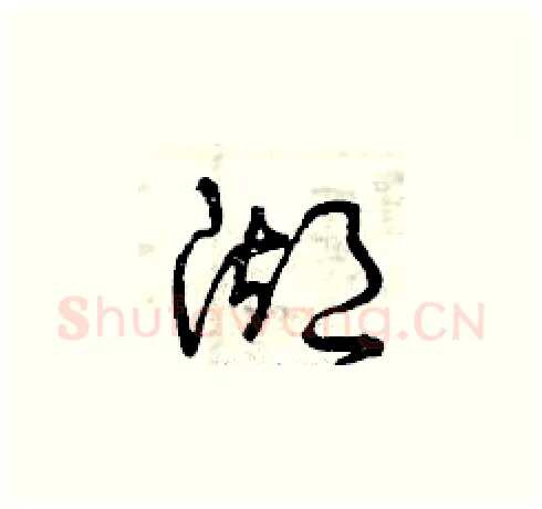 湖硬笔草书写法,摘自曾庆福硬笔书法字帖