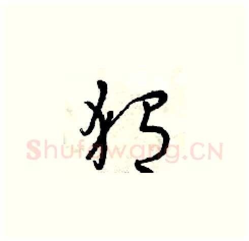 猬硬笔草书写法,摘自曾庆福硬笔书法字帖