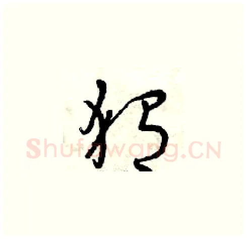 猬硬笔草书写法,摘自曾庆福硬笔书法字帖