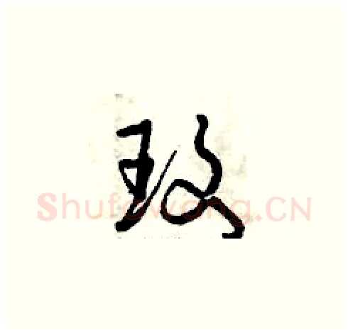 玫硬笔草书写法,摘自曾庆福硬笔书法字帖