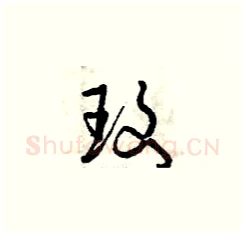 玫硬笔草书写法,摘自曾庆福硬笔书法字帖