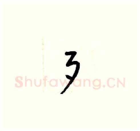 歹硬笔草书写法,摘自梁锦英硬笔书法字帖