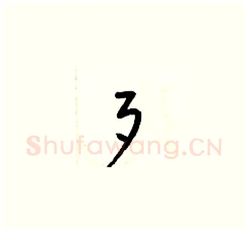 歹硬笔草书写法,摘自梁锦英硬笔书法字帖