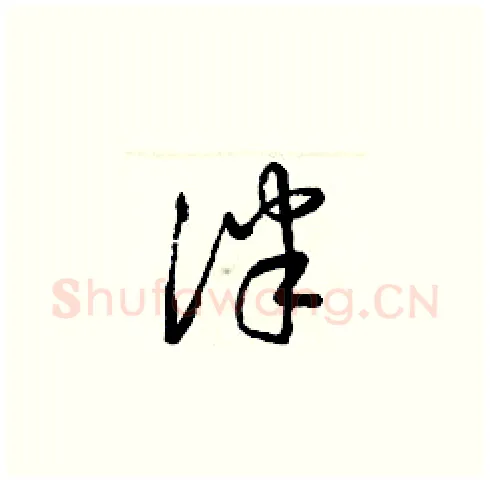 泮硬笔草书写法,摘自梁锦英硬笔书法字帖