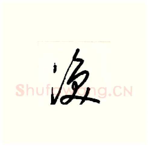 渙硬笔草书写法,摘自梁锦英硬笔书法字帖