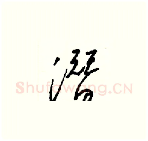 潛硬笔草书写法,摘自梁锦英硬笔书法字帖