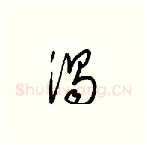 渦硬笔草书写法,摘自梁锦英硬笔书法字帖