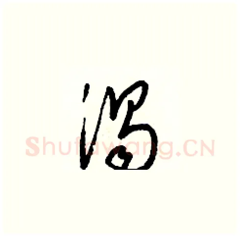 渦硬笔草书写法,摘自梁锦英硬笔书法字帖