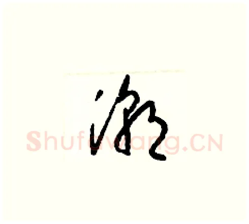 潮硬笔草书写法,摘自梁锦英硬笔书法字帖