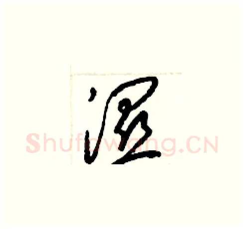濕硬笔草书写法,摘自梁锦英硬笔书法字帖