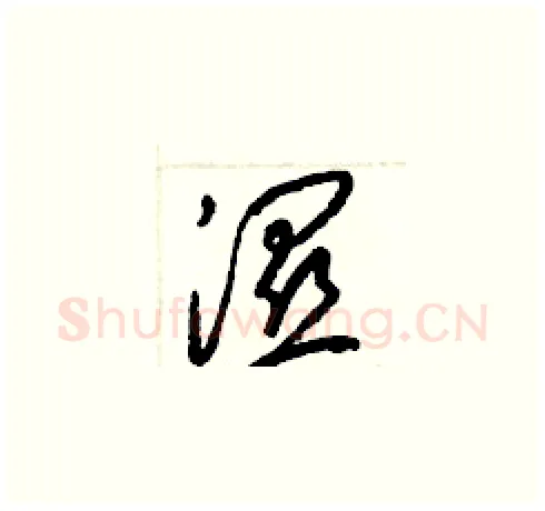 濕硬笔草书写法,摘自梁锦英硬笔书法字帖