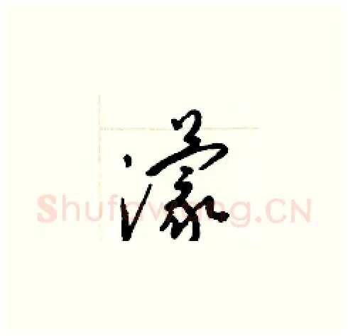 濛硬笔草书写法,摘自梁锦英硬笔书法字帖