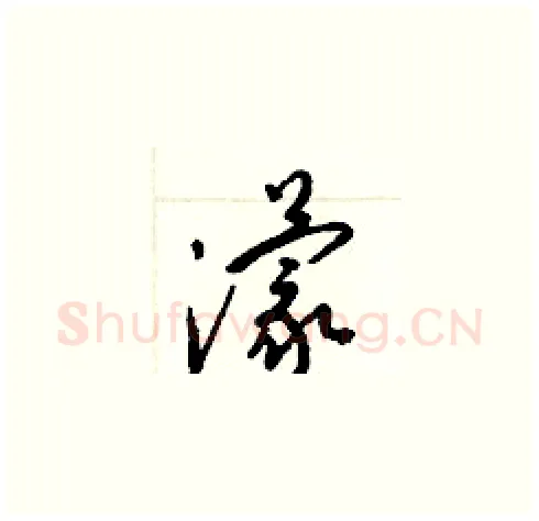 濛硬笔草书写法,摘自梁锦英硬笔书法字帖