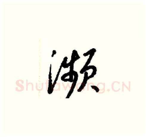 瀕硬笔草书写法,摘自梁锦英硬笔书法字帖