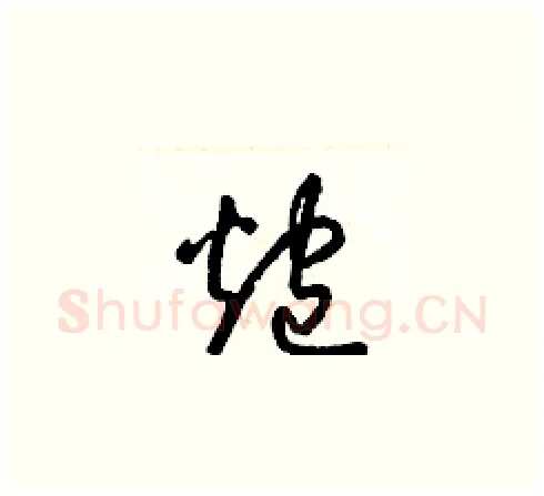 炮硬笔草书写法,摘自梁锦英硬笔书法字帖