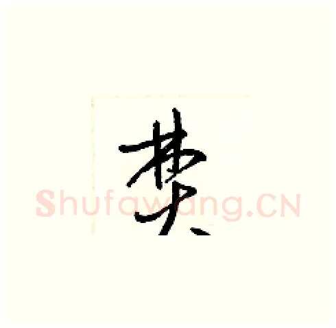 焚硬笔草书写法,摘自梁锦英硬笔书法字帖