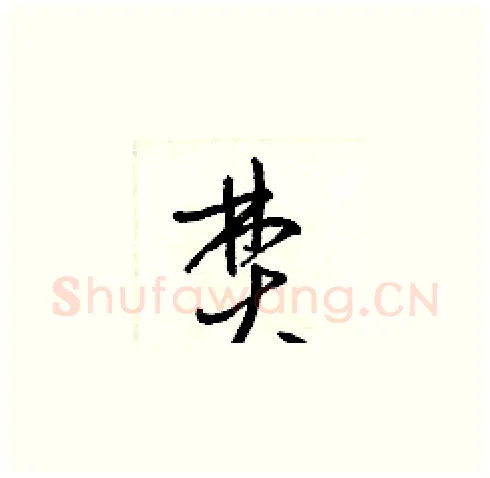 焚硬笔草书写法,摘自梁锦英硬笔书法字帖