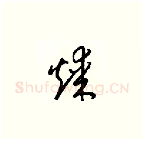 煤硬笔草书写法,摘自梁锦英硬笔书法字帖