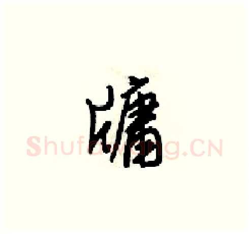 牗硬笔草书写法,摘自梁锦英硬笔书法字帖