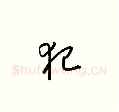 犯硬笔草书写法,摘自梁锦英硬笔书法字帖