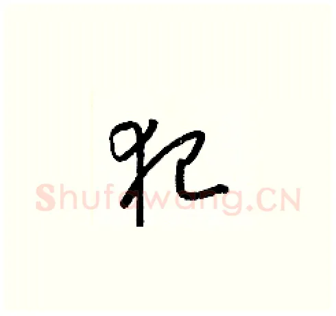 犯硬笔草书写法,摘自梁锦英硬笔书法字帖