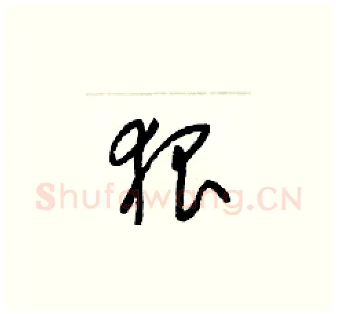 狠硬笔草书写法,摘自梁锦英硬笔书法字帖
