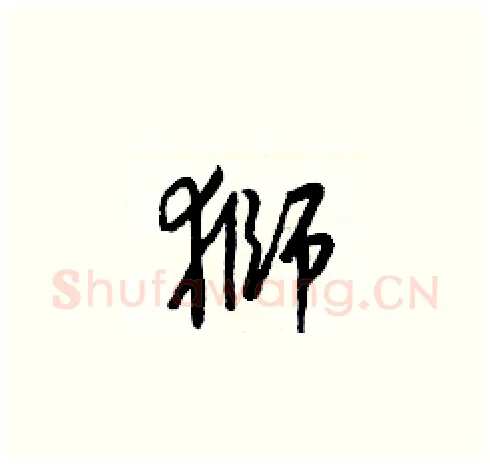 獅硬笔草书写法,摘自梁锦英硬笔书法字帖