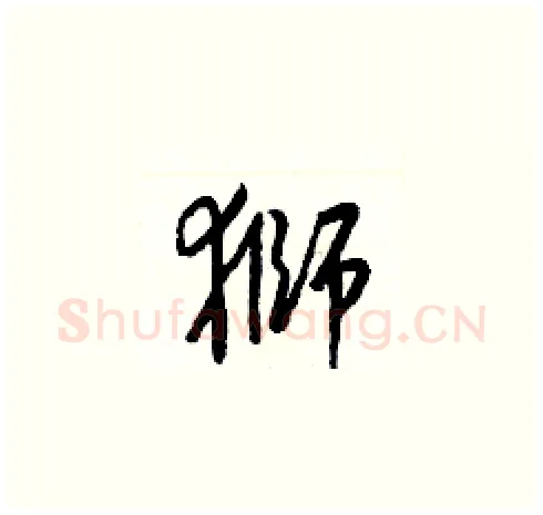 獅硬笔草书写法,摘自梁锦英硬笔书法字帖