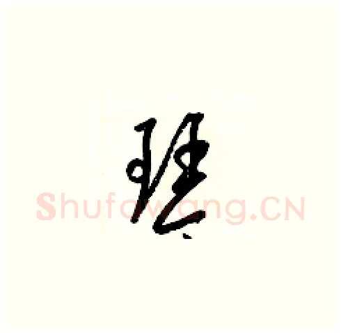 琴硬笔草书写法,摘自梁锦英硬笔书法字帖