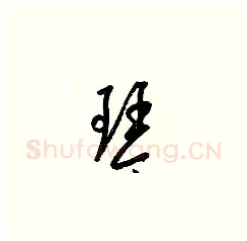 琴硬笔草书写法,摘自梁锦英硬笔书法字帖