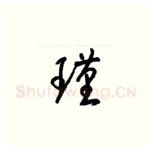 瑾硬笔草书写法,摘自梁锦英硬笔书法字帖