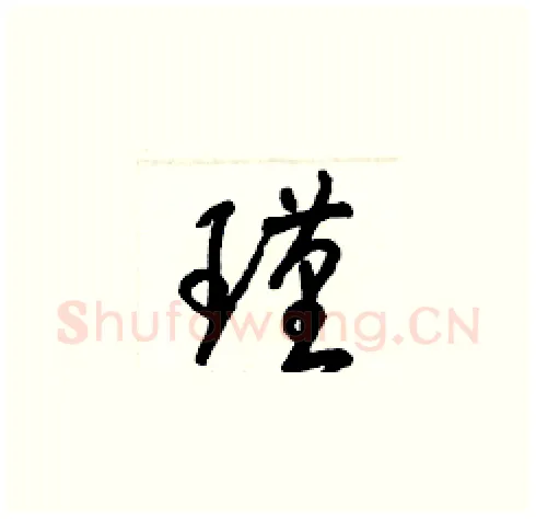 瑾硬笔草书写法,摘自梁锦英硬笔书法字帖