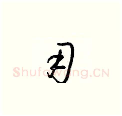 用硬笔草书写法,摘自梁锦英硬笔书法字帖