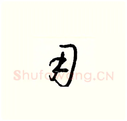 用硬笔草书写法,摘自梁锦英硬笔书法字帖
