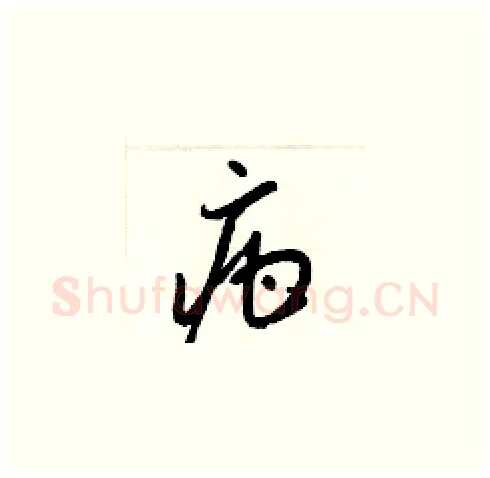 疳硬笔草书写法,摘自梁锦英硬笔书法字帖