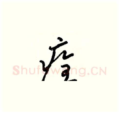 痊硬笔草书写法,摘自梁锦英硬笔书法字帖