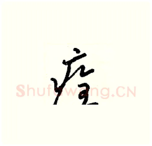 痊硬笔草书写法,摘自梁锦英硬笔书法字帖