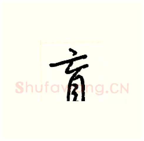 盲硬笔草书写法,摘自梁锦英硬笔书法字帖