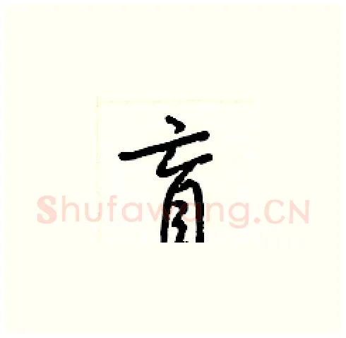 盲硬笔草书写法,摘自梁锦英硬笔书法字帖