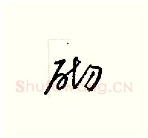 砌硬笔草书写法,摘自梁锦英硬笔书法字帖