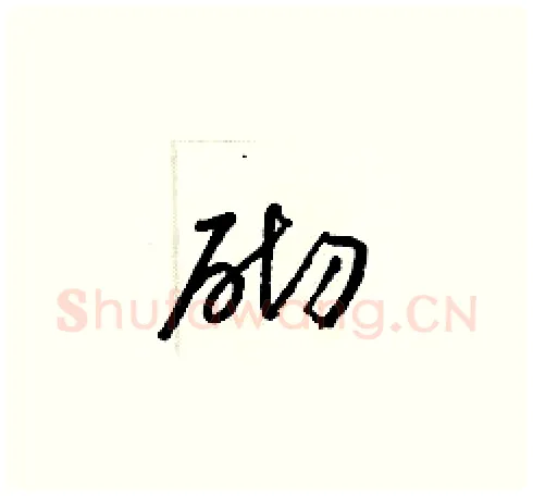 砌硬笔草书写法,摘自梁锦英硬笔书法字帖
