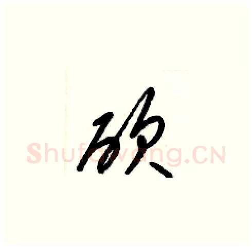 砍硬笔草书写法,摘自梁锦英硬笔书法字帖