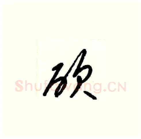 砍硬笔草书写法,摘自梁锦英硬笔书法字帖
